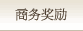 商务奖励