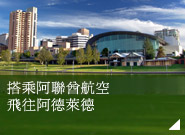 搭乘阿聯酋航空飛往阿德萊德