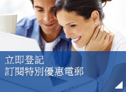 立即登記訂閱特別優惠電郵