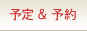 予定＆予約