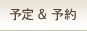 予定＆予約