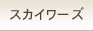 スカイワーズ