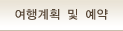 여행계획 및 예약