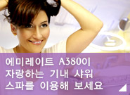 에미레이트 A380이 자랑하는 기내 샤워 스파를 이용해 보세요