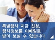 특별행사 지금 신청, 행사정보를 이메일로 받아 보실 수 있습니다