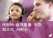 어린이 승객들을 위한 최고의 서비스