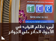 آيس: نظام الترفيه في الأجواء الحائز على الجوائز