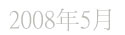 2008年5月