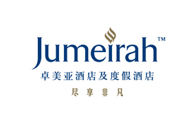 卓美亚酒店及度假村集团 (Jumeirah Hotels & Resorts)